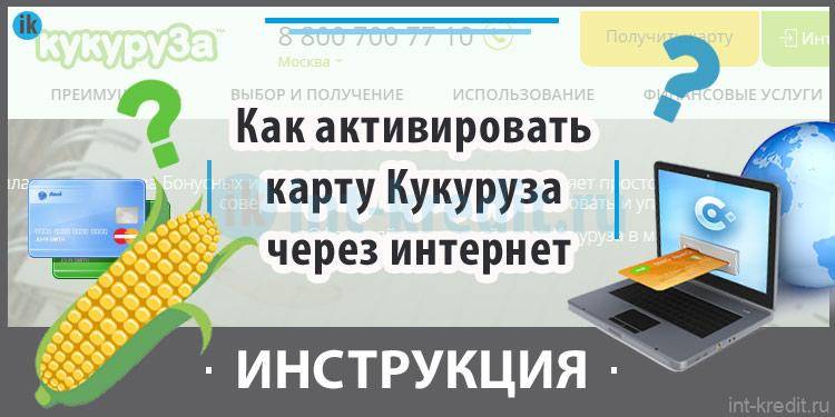 Кукуруза карта интернет банк