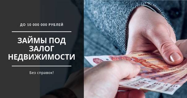 Оформить кредит под залог коммерческой недвижимости с плохой кредитной историей без справки о доходах в москве