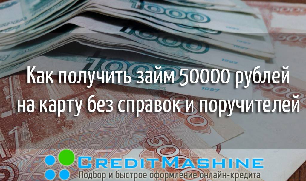 Взять займ на 50000 рублей с любой ки онлайн на карту