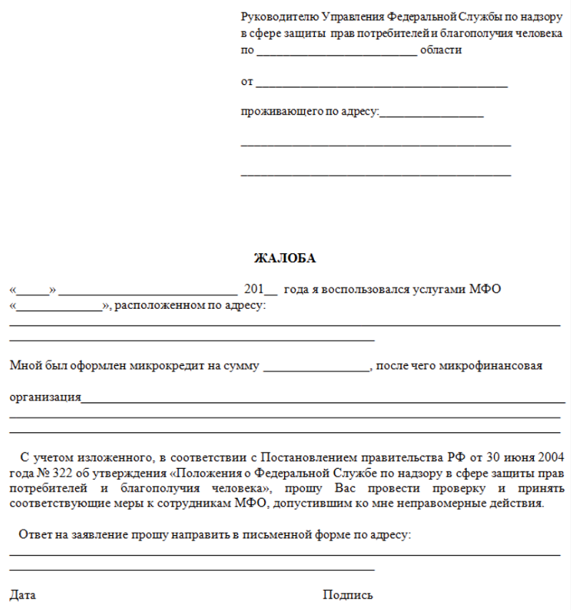 Как написать заявление в роспотребнадзор образец правильно