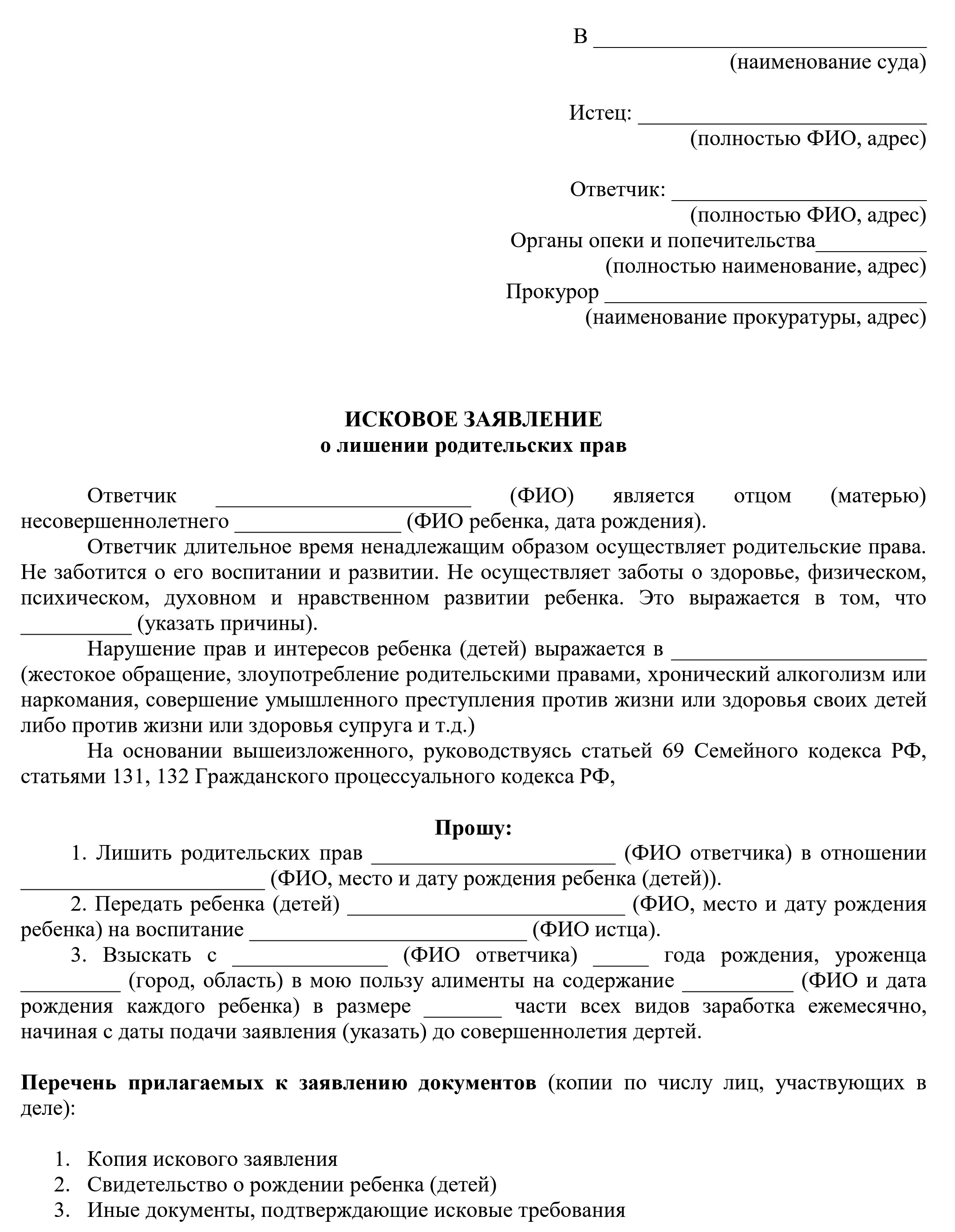 Исковое заявление о лишении родительских прав отца