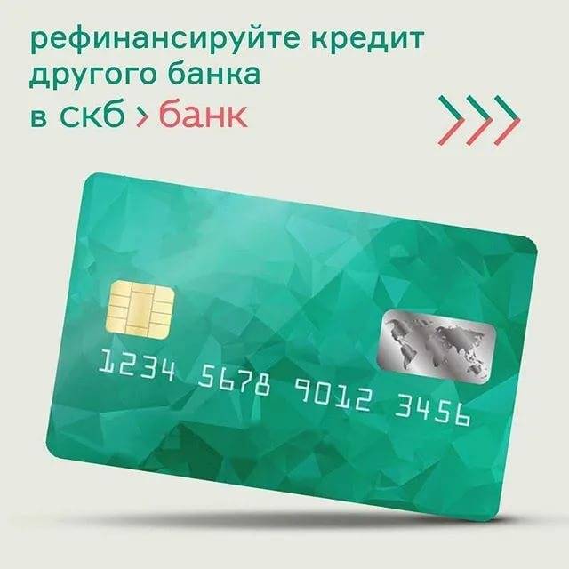 Рефинансирование кредита в скб-банке: условия перекредитования для физических лиц в челябинске, ставки, онлайн расчет