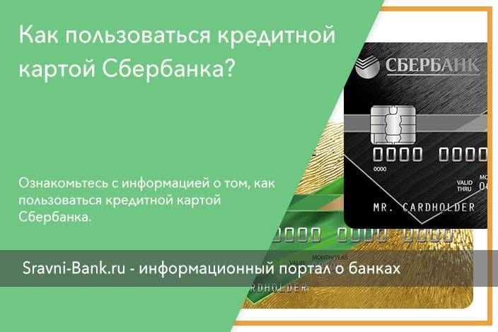Как пользоваться кредитной картой сбербанка: льготы и проценты