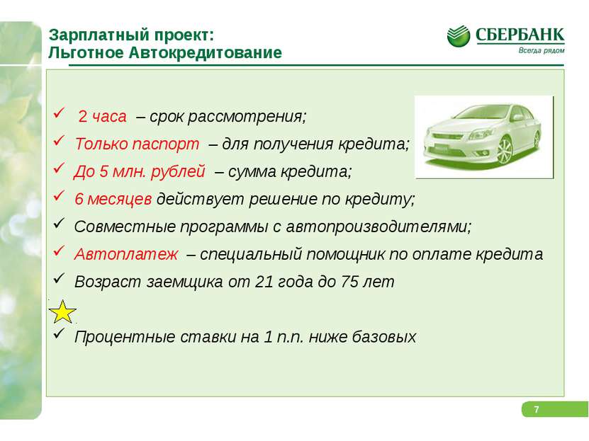 Кредиты для держателей зарплатных карт в сбербанке россии от 10,4%, условия кредитования в липецке, расчет онлайн