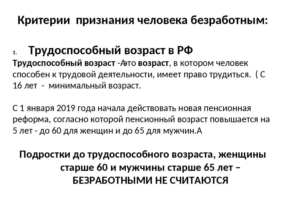 Безработным человека может признать. Критерии безработного. Критерии признания безработным. Критерии безработицы. Критерии признания человека безработным устанавливаются....