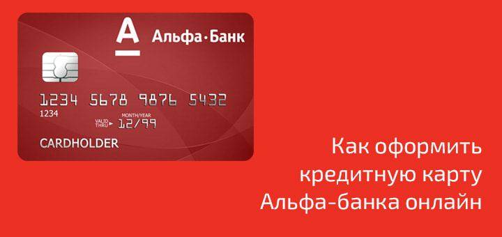 Как оформить кредитную карту Альфа Банка онлайн по паспорту