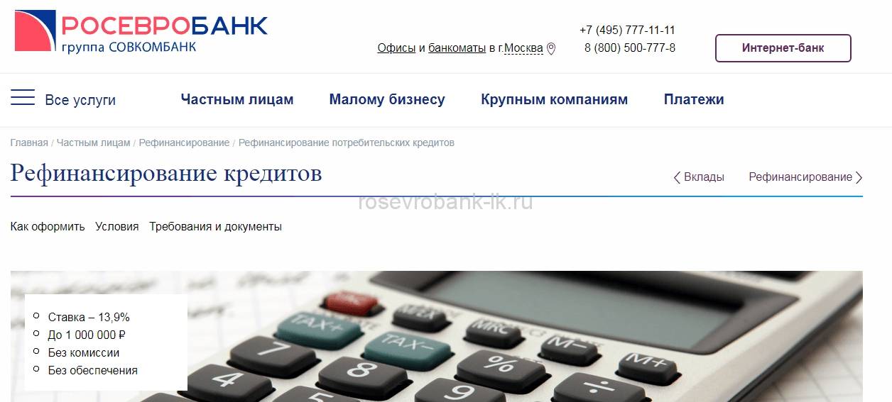 Рефинансирование кредита в совкомбанке: условия перекредитования для физических лиц в новокузнецке, ставки, онлайн расчет