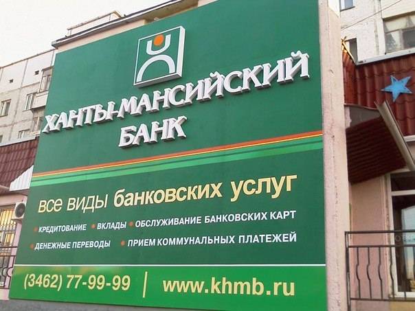 Ханты-мансийский банк