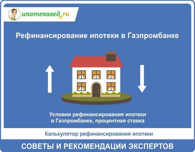Газпромбанк рефинансирование ипотеки в 2021 году в москве, перекредитование ипотеки