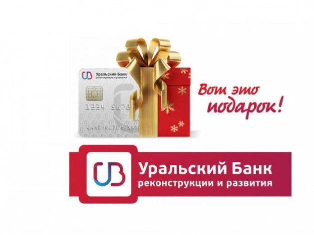 Обзор кредитной карты «120 дней без процентов» уральского банка реконструкции и развития