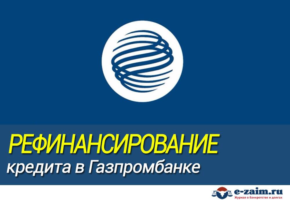 Рефинансирование ипотеки в газпромбанке: отзывы, условия, преимущества и недостатки :: businessman.ru