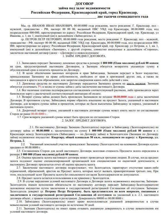 Договор беспроцентного займа с залоговым обеспечением - образец 2021 года. договор-образец.ру