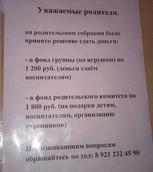 Просьба сдать деньги в родительский комитет образец объявления