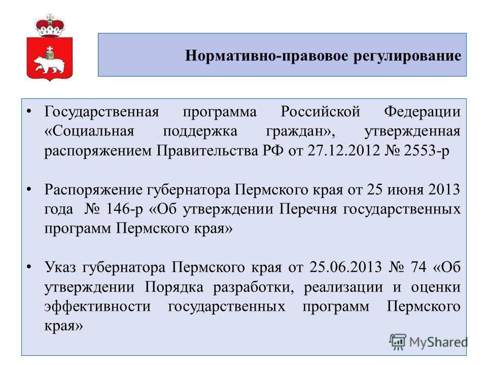 Государственный программы помощи. Правовое регулирование социальной защиты населения. Нормативно-правовое регулирование социальной защиты. Программа Российской Федерации «социальная поддержка граждан».. Правовое регулирование государственной социальной помощи.