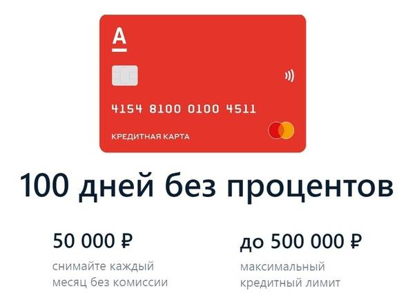 Кредитная карта альфа банк 100 дней без процентов: условия и оформление