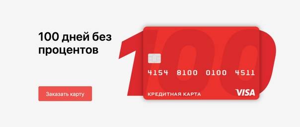 «альфа банк» - заявка на карту «100 дней без процентов», оформить онлайн через интернет с доставкой на дом
