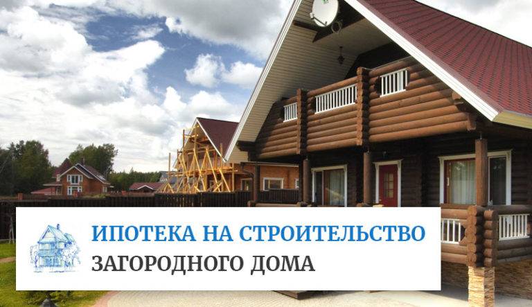Ипотека на строительство дома в 2022 году с актуальными предложениями банков