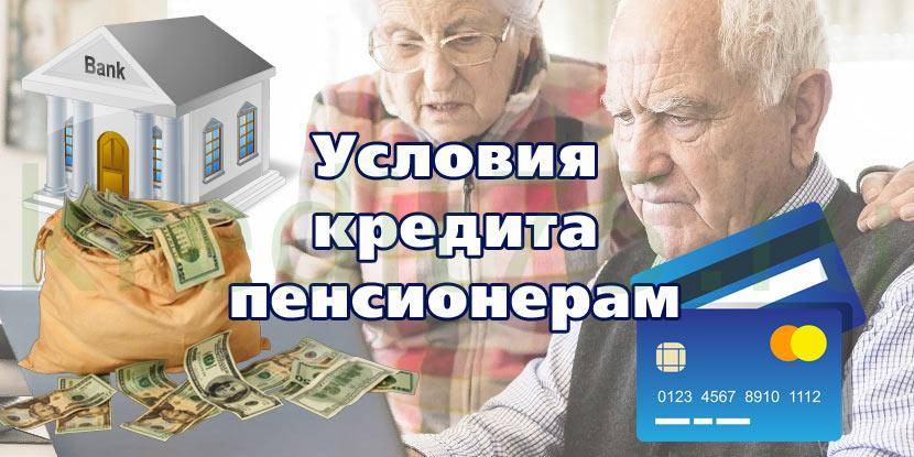 Кредитные карты для пенсионеров – оформить заявку и получить карточку с большим лимитом и льготным периодом
