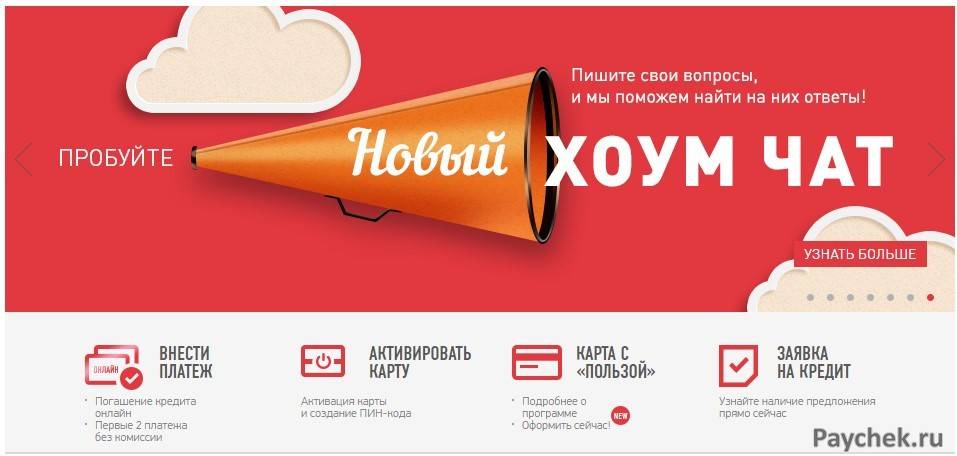 Банк хоум кредит москва - кредиты онлайн, адреса отделений и телефоны