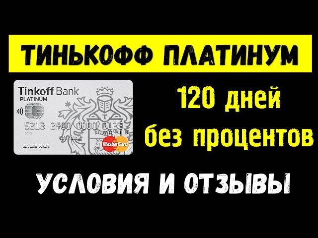 Кредитная карта тинькофф платинум 120 дней без процентов