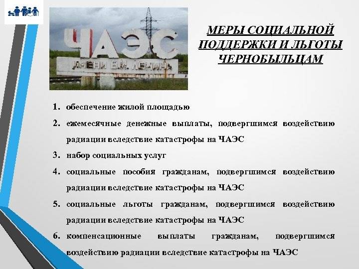 Льготы чернобыльцам в 2022 году: полный список, порядок и условия получения, правила оформления удостоверения, необходимые документы
