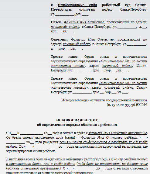 Образец иска об установлении времени общения с ребенком