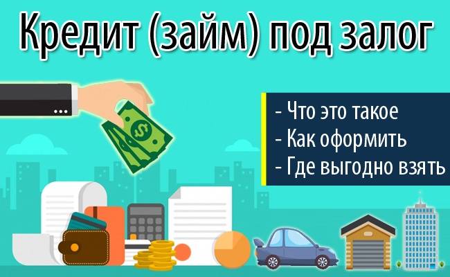 Кредит под залог квартиры срочно в москве: где выгодно заложить квартиру в столице