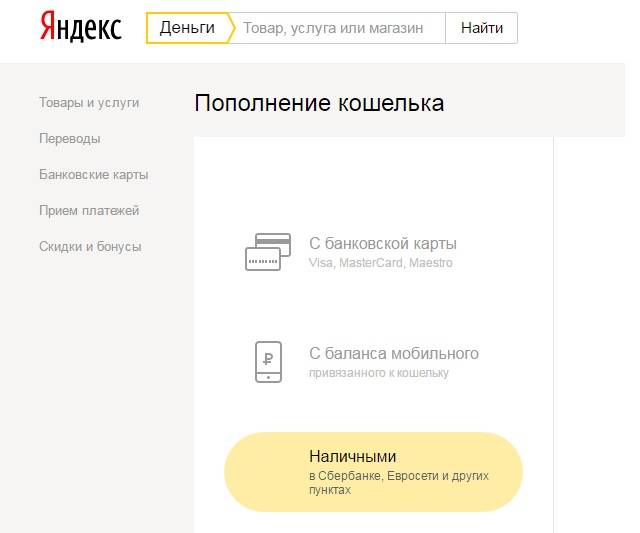 Как положить деньги на яндекс кошелек через терминал или телефон