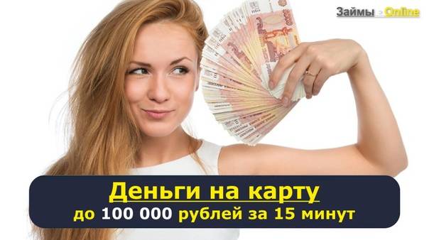 Где взять в кредит 100 000 рублей под самый низкий процент
