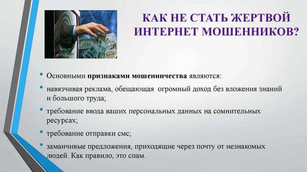 Проект как не стать жертвой мошенников