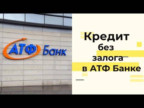 Взять кредит в атф банке - anapanews
