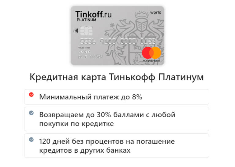 Кредитная карта тинькофф платинум до 700 000 руб. заказать онлайн