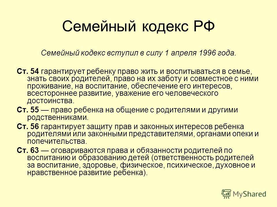 Семейный кодекс. Статьи семейного кодекса. Семейное законодательство кодекс. Обязанности родителей семейный кодекс.