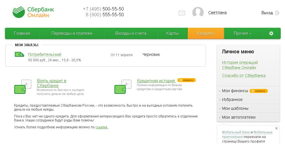 Сбербанк: онлайн-заявка на кредит наличными. условия и ставки