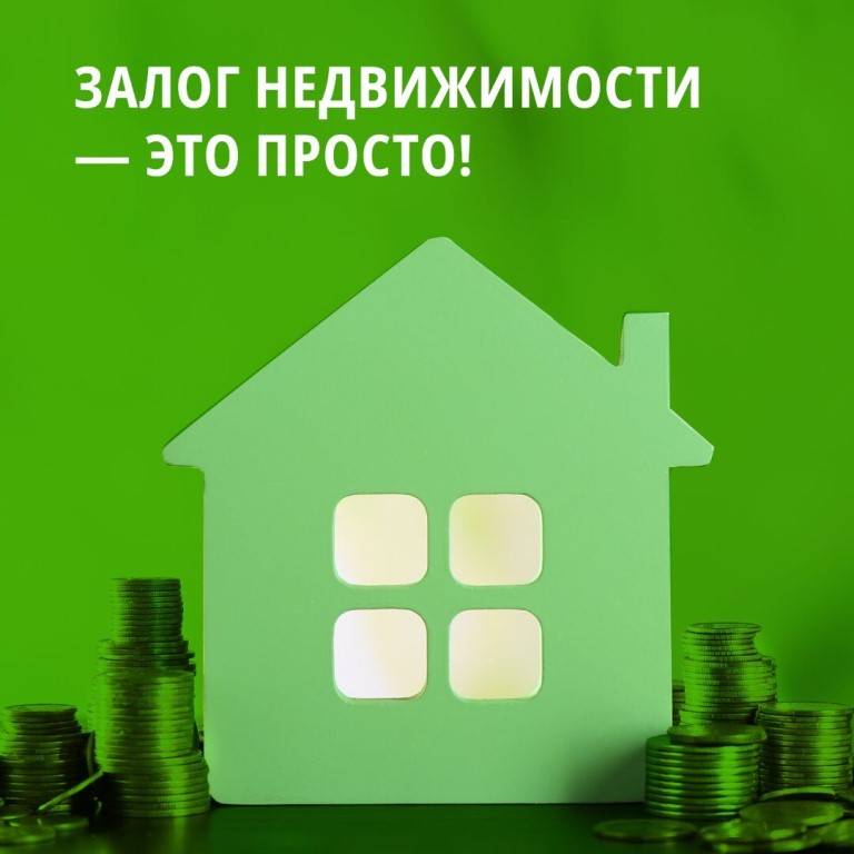 Кредит под залог покупаемой недвижимости: где взять, отличие от ипотеки
