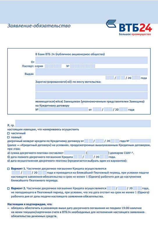 Заявка на досрочное погашение кредита в ВТБ 24