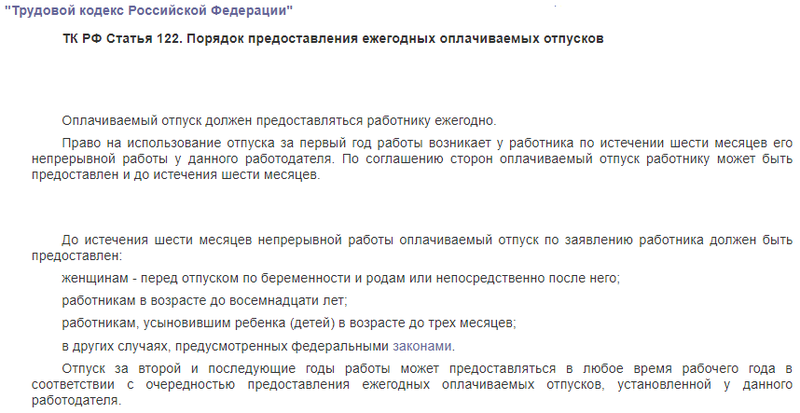 Право на отпуск у работника возникает. Ст 122 ТК РФ. Трудовой кодекс РФ отпуск. Ст 122 ТК РФ порядок предоставления ежегодных оплачиваемых отпусков. 122 Статья трудового кодекса РФ об отпуске.