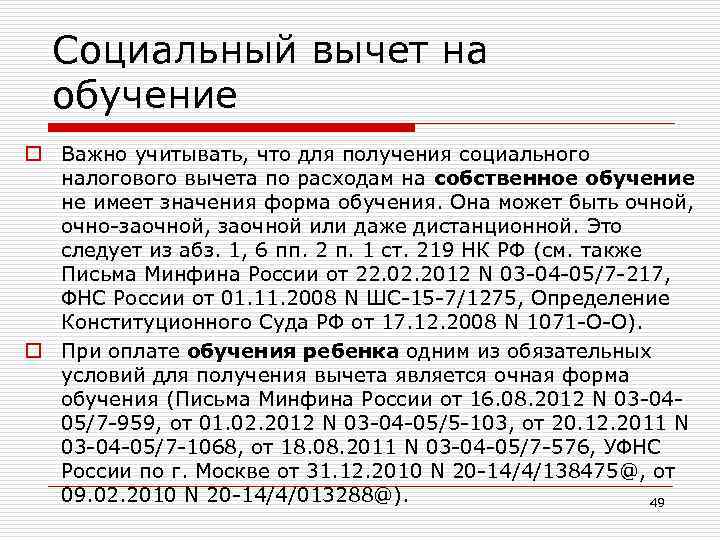 Предел по ндфл. Налоговый вычет на учебу. Сумма вычета на обучение ребенка. Социальный вычет на обучение. Налоговый вычет на детей на обучение сумма.