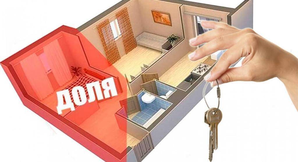 Ипотека на долю в квартире, ипотечный кредит на покупку доли в квартире 2022 года | банки.ру