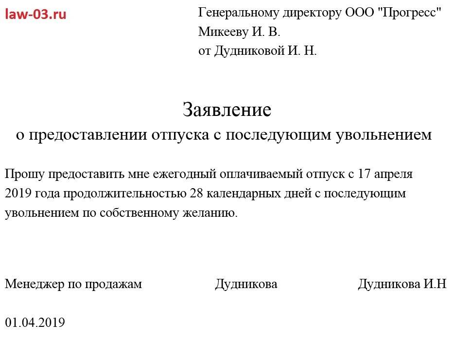 Образец на заявление на отпуск по собственному желанию