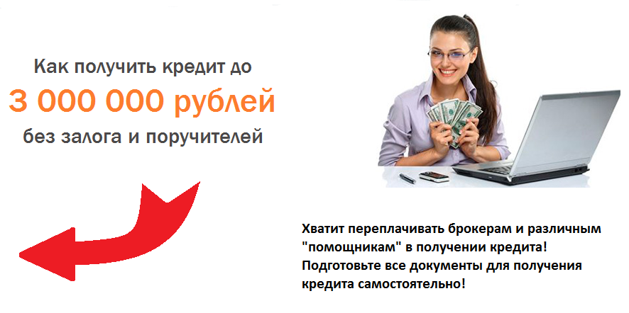 10 банков, дающих кредит без справок - новости - 66.ru