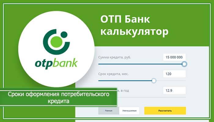 R otpbank ru. Кредитный калькулятор ОТП банка. Электронная почта ОТП банка. Кредит в ОТП банке наличными. ОТП банк взять кредит.