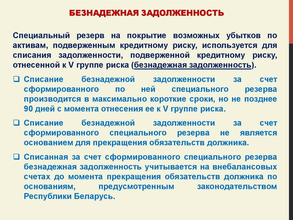 Может ли сбербанк списать долг по кредиту