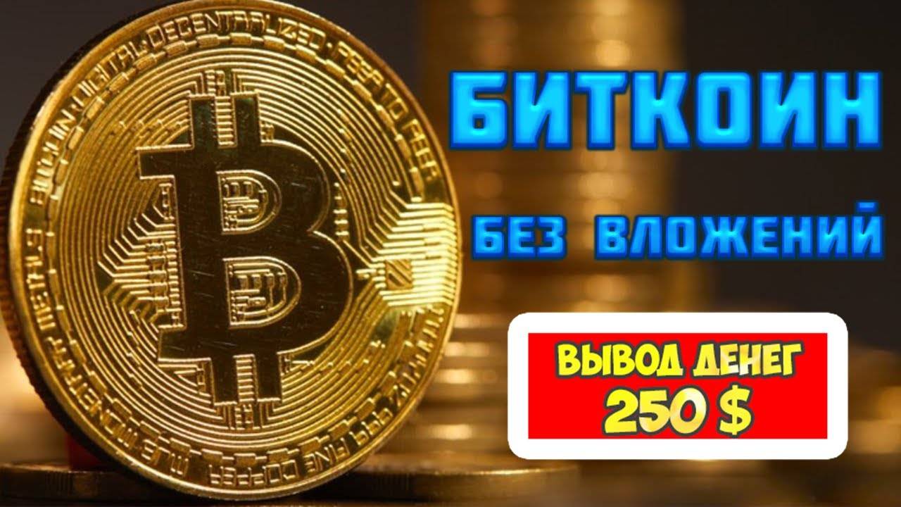 Заработок на биткоинах без вложений