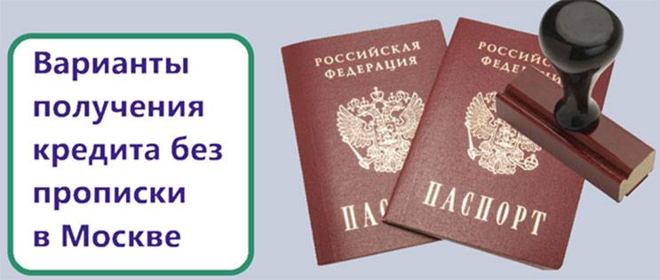 Кредит без прописки в паспорте и регистрации наличными