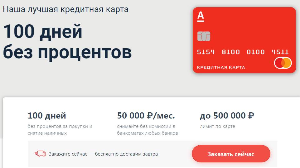 Кредитная карта альфа-банк «100 дней без процентов» – тарифы и условия