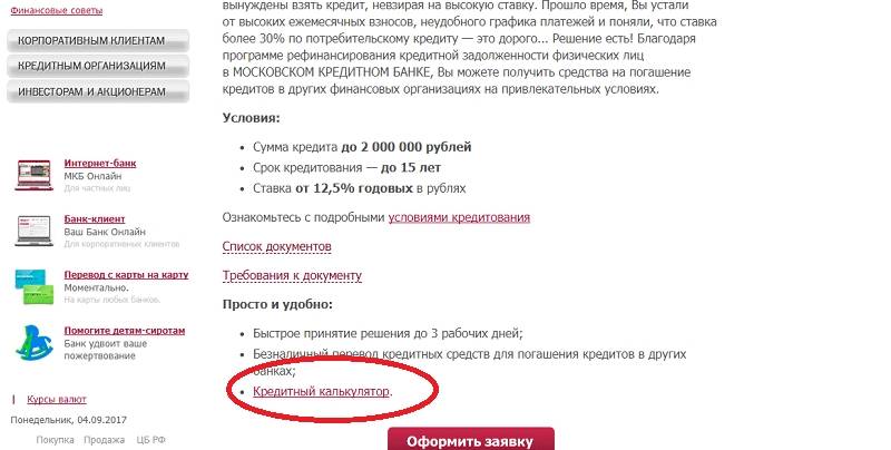 Рефинансирование кредита от московского кредитного банка: условия перекредитования для физических лиц, ставки, онлайн расчет в зеленограде