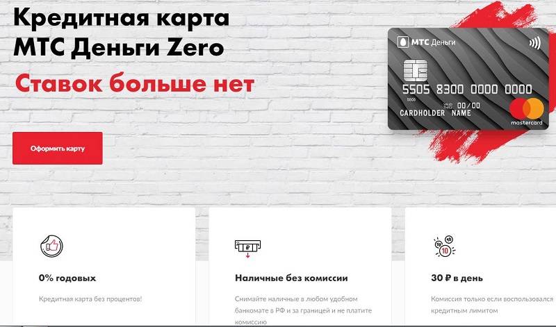 Обзор кредитной карты мтс деньги zero (mtsbank.ru) в 2019 году