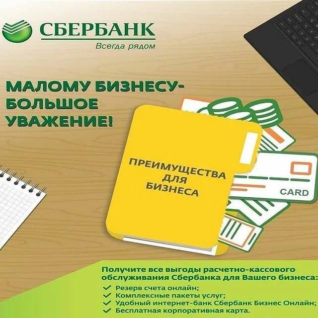 Сбербанк – кредитование малого бизнеса: условия, требования, сумма кредита
