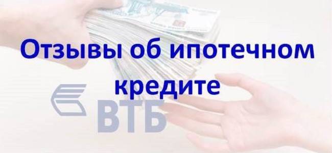 Ипотека "втб 24": отзывы клиентов :: businessman.ru